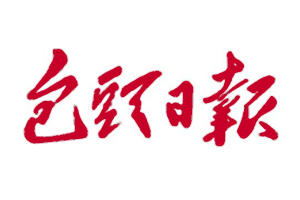 包頭日報遺失登報，登報掛失，包頭日報登報電話找我要登報網