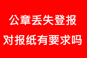 公章丟失登報(bào)對(duì)報(bào)紙有要求嗎找我要登報(bào)網(wǎng)