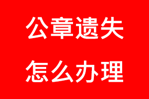 公章遺失怎么辦理找我要登報網