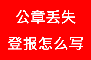 公章丟失登報(bào)怎么寫找我要登報(bào)網(wǎng)