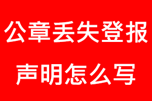 公章丟失登報聲明怎么寫找我要登報網