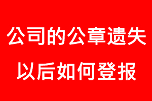 公司的公章遺失以后如何登報(bào)找我要登報(bào)網(wǎng)
