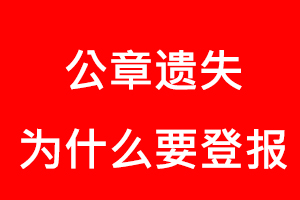 公章遺失為什么要登報找我要登報網(wǎng)