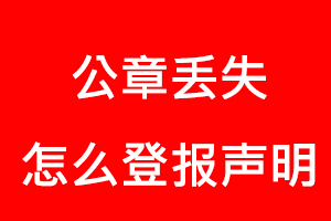 公章丟失怎么登報(bào)聲明找我要登報(bào)網(wǎng)