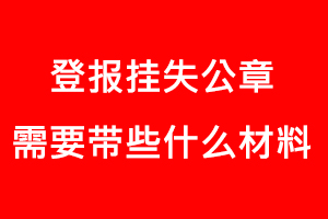 登報(bào)掛失公章需要帶些什么材料找我要登報(bào)網(wǎng)