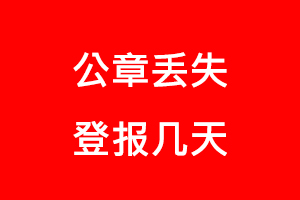 公章丟失登報幾天找我要登報網(wǎng)