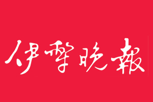 伊犁晚報(bào)遺失登報(bào)，登報(bào)掛失，伊犁晚報(bào)登報(bào)電話找我要登報(bào)網(wǎng)