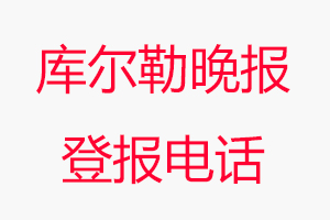 庫爾勒晚報登報電話_庫爾勒晚報登報聯系電話