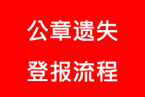 公章遺失登報(bào)流程找我要登報(bào)網(wǎng)
