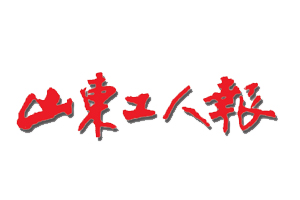 山東工人報遺失登報，登報掛失，山東工人報登報電話找我要登報網