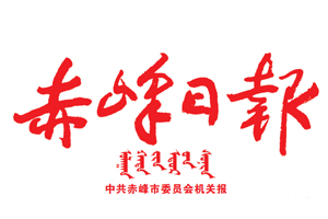 赤峰日?qǐng)?bào)遺失登報(bào)，登報(bào)掛失，赤峰日?qǐng)?bào)登報(bào)電話找我要登報(bào)網(wǎng)