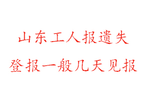 山東工人報遺失登報一般幾天見報找我要登報網