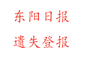 東陽日報遺失登報多少錢找我要登報網(wǎng)