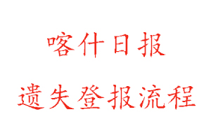 喀什日報遺失登報流程找我要登報網(wǎng)