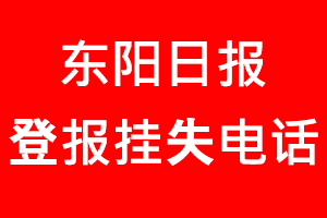 東陽日報登報掛失，東陽日報登報掛失電話找我要登報網