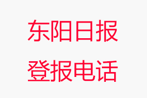 東陽日報登報電話，東陽日報登報聯系電話找我要登報網