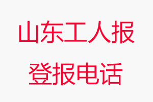 山東工人報登報電話，山東工人報登報聯(lián)系電話找我要登報網(wǎng)