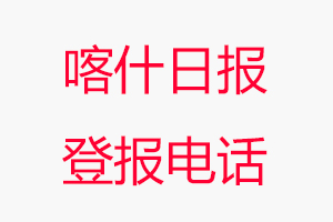 喀什日報登報電話_喀什日報登報聯系電話