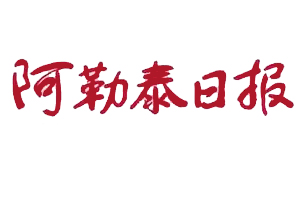 阿勒泰日報遺失登報，登報掛失，阿勒泰日報登報電話找我要登報網(wǎng)
