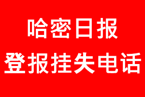哈密日報登報掛失，哈密日報登報掛失電話找我要登報網