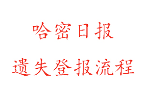 哈密日報(bào)遺失登報(bào)流程找我要登報(bào)網(wǎng)