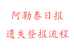 阿勒泰日報(bào)遺失登報(bào)流程找我要登報(bào)網(wǎng)