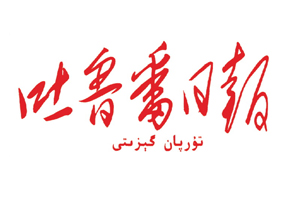 吐魯番日報遺失登報，登報掛失，吐魯番日報登報電話找我要登報網