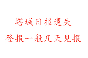 塔城日報遺失登報一般幾天見報找我要登報網(wǎng)