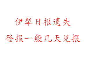 伊犁日?qǐng)?bào)遺失登報(bào)一般幾天見(jiàn)報(bào)找我要登報(bào)網(wǎng)