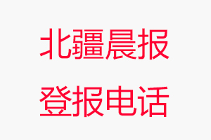 北疆晨報登報電話_北疆晨報登報聯系電話