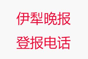 伊犁晚報登報電話，伊犁晚報登報聯系電話找我要登報網
