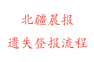 北疆晨報(bào)遺失登報(bào)流程找我要登報(bào)網(wǎng)