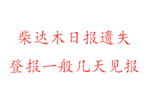 柴達木日報遺失登報一般幾天見報找我要登報網