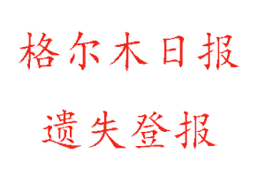 格爾木日報遺失登報多少錢找我要登報網(wǎng)
