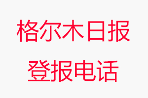 格爾木日報登報電話，格爾木日報登報聯(lián)系電話找我要登報網(wǎng)