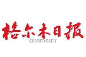 格爾木日報遺失登報，登報掛失，格爾木日報登報電話找我要登報網