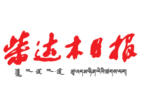 柴達(dá)木日報(bào)遺失登報(bào)，登報(bào)掛失，柴達(dá)木日報(bào)登報(bào)電話找我要登報(bào)網(wǎng)