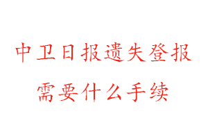 中衛(wèi)日?qǐng)?bào)遺失登報(bào)需要什么手續(xù)找我要登報(bào)網(wǎng)