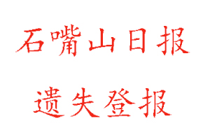 石嘴山日?qǐng)?bào)遺失登報(bào)多少錢找我要登報(bào)網(wǎng)