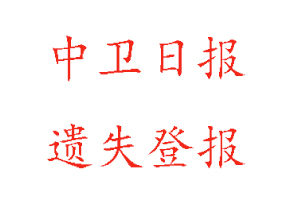 中衛(wèi)日報(bào)遺失登報(bào)多少錢找我要登報(bào)網(wǎng)