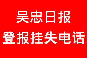 吳忠日?qǐng)?bào)登報(bào)掛失，吳忠日?qǐng)?bào)登報(bào)掛失電話找我要登報(bào)網(wǎng)