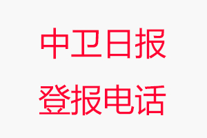 中衛日報登報電話，中衛日報登報聯系電話找我要登報網