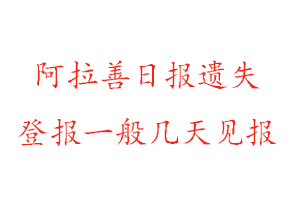 阿拉善日報(bào)遺失登報(bào)一般幾天見報(bào)找我要登報(bào)網(wǎng)