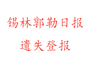 錫林郭勒日?qǐng)?bào)遺失登報(bào)多少錢找我要登報(bào)網(wǎng)
