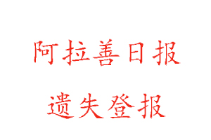 阿拉善日?qǐng)?bào)遺失登報(bào)多少錢找我要登報(bào)網(wǎng)