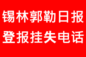 錫林郭勒日報登報掛失，錫林郭勒日報登報掛失電話找我要登報網