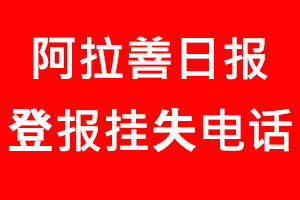 阿拉善日?qǐng)?bào)登報(bào)掛失，阿拉善日?qǐng)?bào)登報(bào)掛失電話找我要登報(bào)網(wǎng)