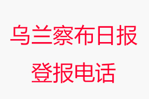 烏蘭察布日報登報電話，烏蘭察布日報登報聯系電話找我要登報網