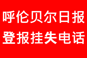 呼倫貝爾日報登報掛失_呼倫貝爾日報登報掛失電話