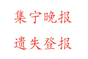 集寧晚報遺失登報多少錢找我要登報網